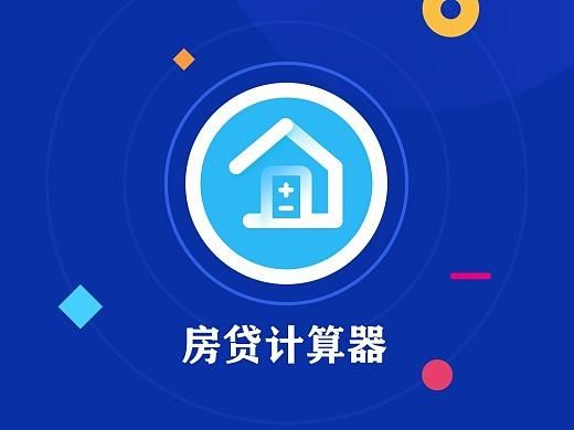 免费房贷计算器下载 免费下载房贷计算器2019安装