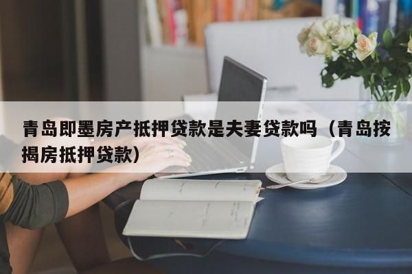 按揭房可以过户吗 夫妻之间按揭房可以过户吗