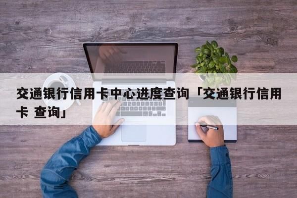 交通银行信用卡在线申请办理 交通银行信用卡在线申请办理官网