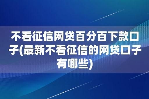 有没有贷款不看征信的 有没有贷款不看征信的而且贷的多的平台