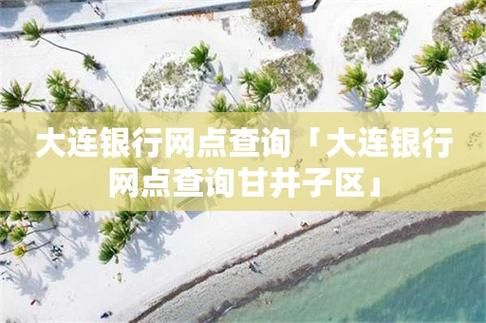 大连银行网点查询 大连银行网点查询电话