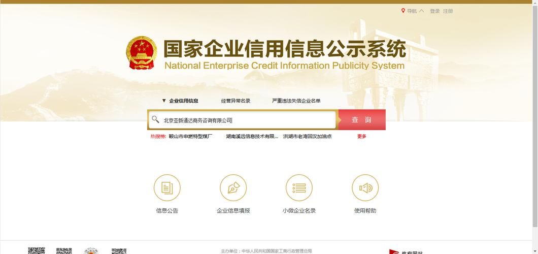 中国工商信息查询网 中国工商信用查询网站