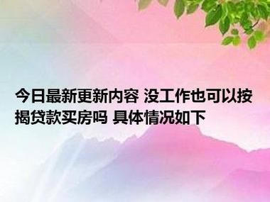 没有工作能贷款买房吗 没有工作能贷款买房吗北京