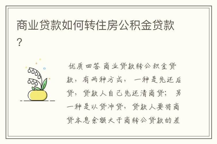 公积金贷款转商业贷款 公积金贷款转商业贷款可以吗