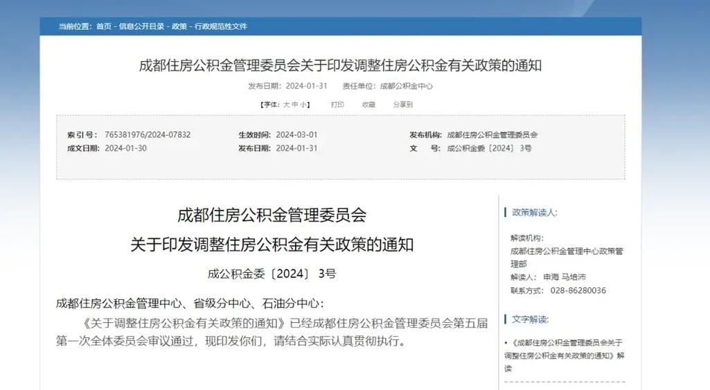 成都公积金贷款政策 成都公积金贷款政策2024最新消息