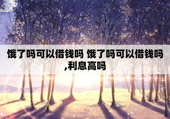 饿了吗借钱 饿了吗借钱怎么关闭