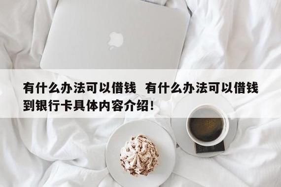 有什么办法借钱 有什么办法借钱最快