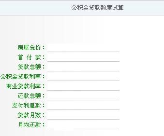 上海公积金贷款计算器 上海公积金贷款计算器公式