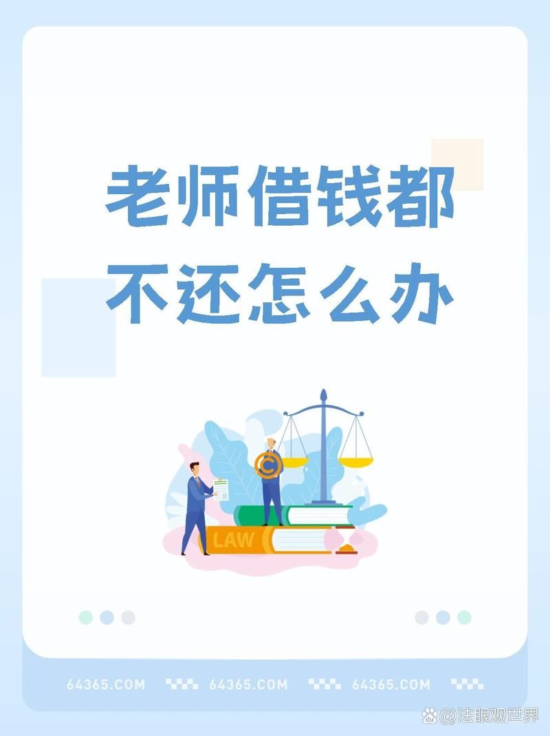 学生向老师借钱 学生向老师借钱怎么处理