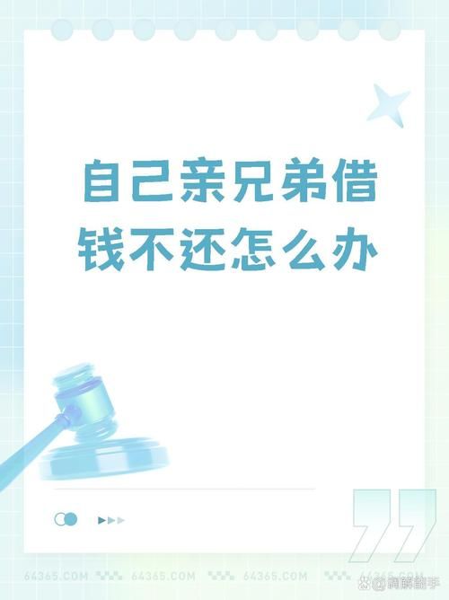 亲兄弟借钱不还怎么办 亲兄弟借钱不还怎么办,怎样要不伤和气