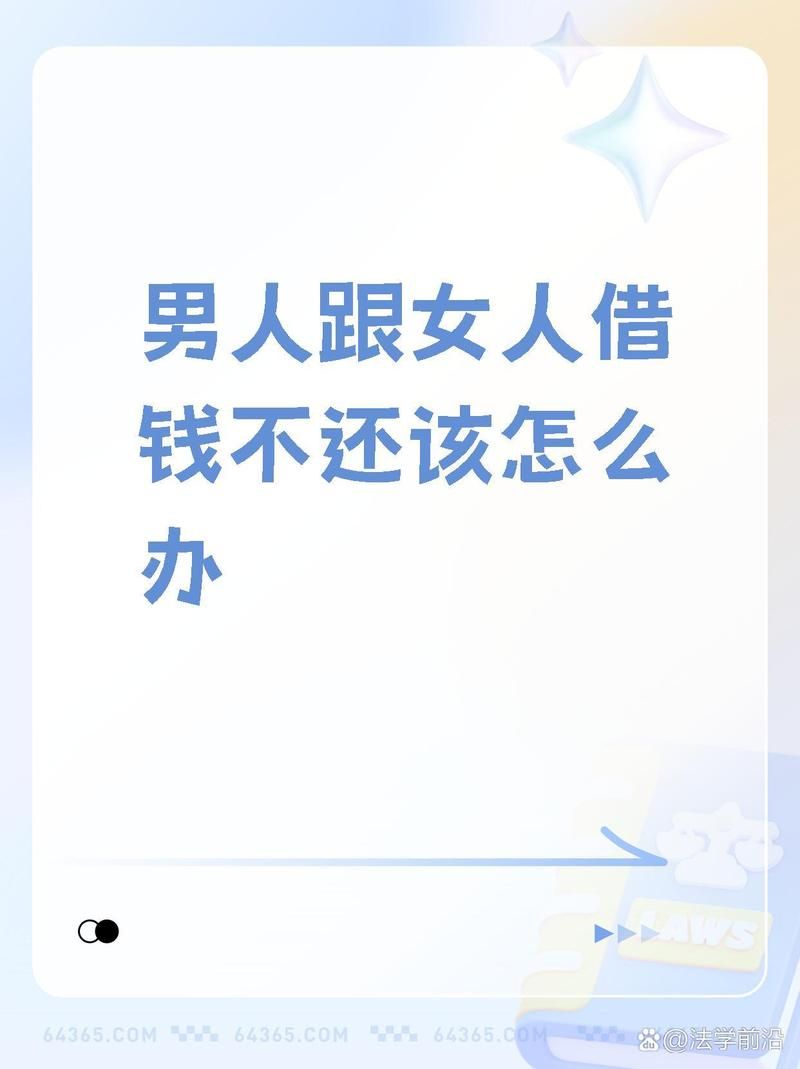 女人借钱不还怎么处理 女人借钱不还是什么意思