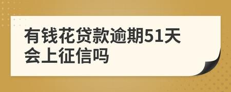 51借款上征信吗 51借款平台app有哪些