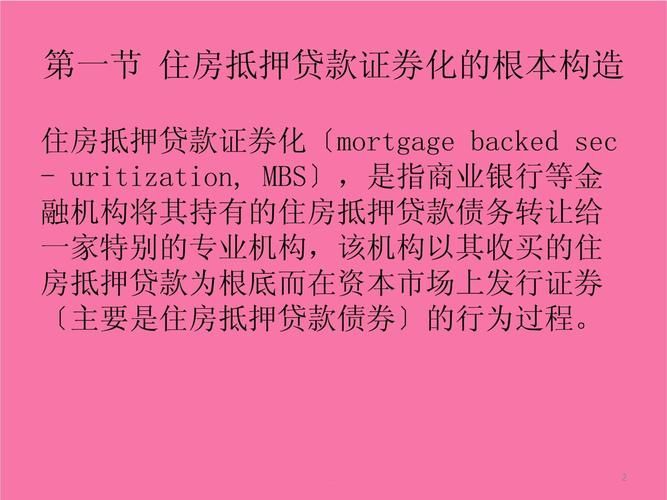 抵押贷款支持证券 抵押贷款支持证券什么意思