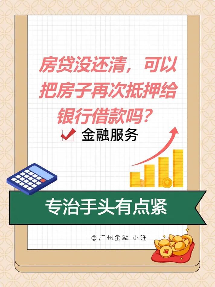 房子有贷款还可以二次贷款吗 按揭房二次贷款怎么贷