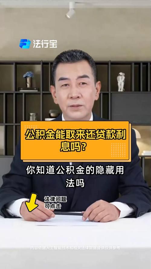 公积金贷款可以取出来吗 公积金贷款可以把公积金取出来吗