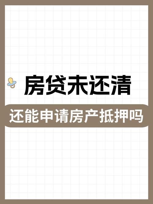 房子没还清贷款可以卖吗 房子没有还清房贷可以卖吗