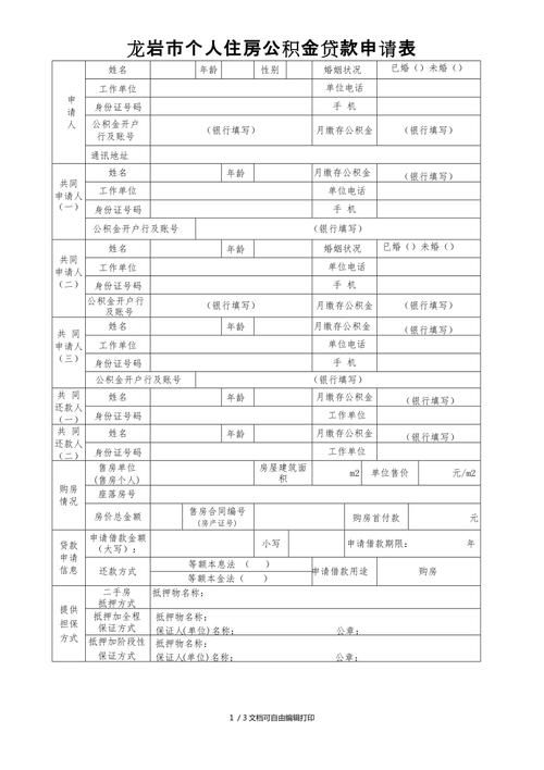 个人住房公积金贷款申请表 个人住房公积金贷款申请表模板