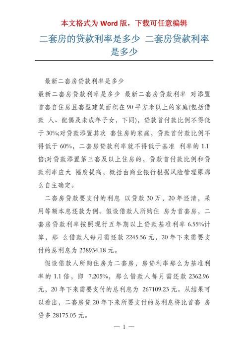 第二套房贷款利息多少 第二套房贷款利息多少啊