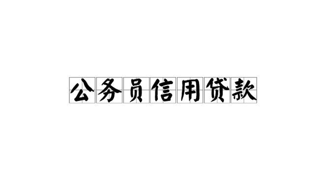 公务员担保贷款 公务员担保贷款被银行起诉后果