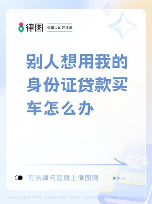 别人用我的名义贷款 别人用我的名义贷款买车需要签什么协议