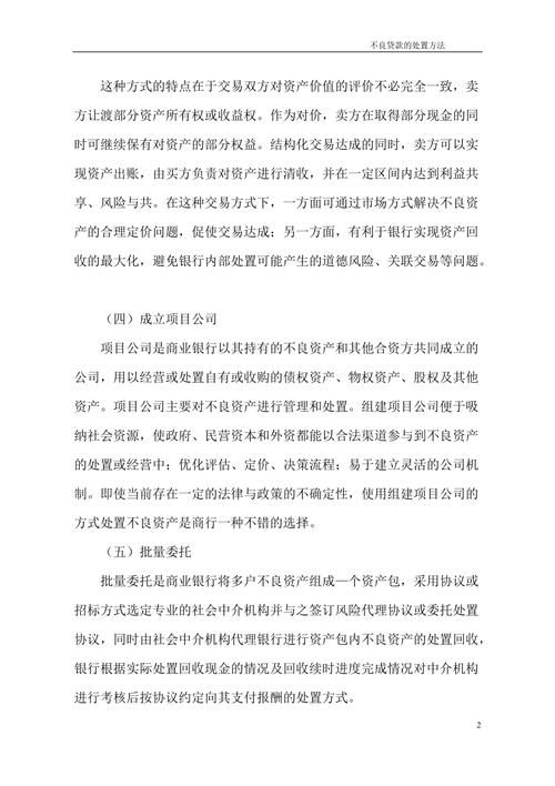 不良贷款处置方式5种 不良贷款处置方式有哪些