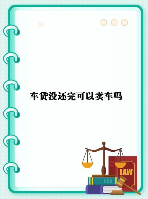 车贷没还完可以抵押贷款吗 车贷没还完可以抵押贷款吗怎么办