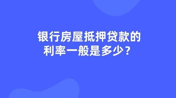 个人房屋抵押贷款利率 个人房屋抵押贷款利率最低的银行