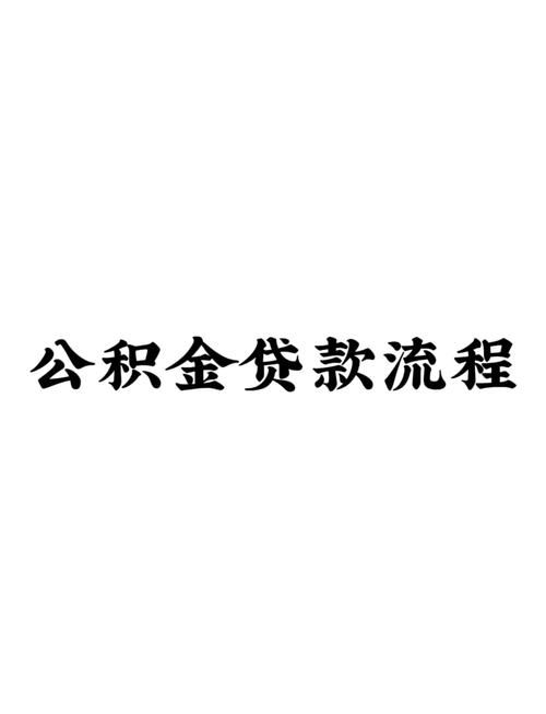 公积金缴纳多长时间可以贷款 公积金缴纳多久可以贷款买房？