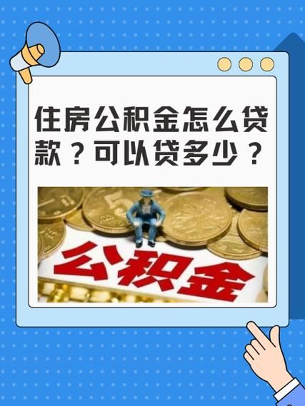 住房公积金多少可以贷款 住房公积金多少可以贷款怎么贷