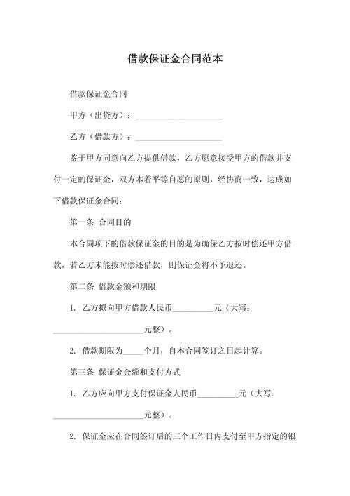 贷款保证金是什么意思 贷款保证金的法律规定