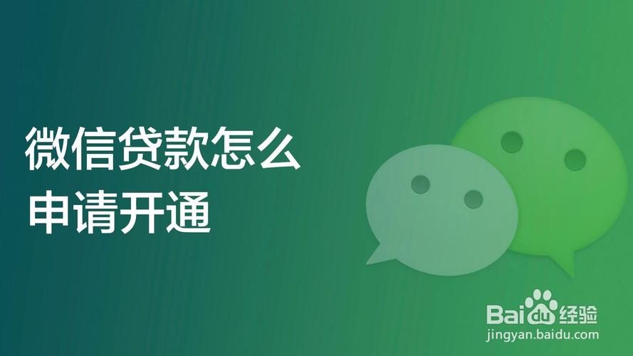 微信号能贷款吗 微信号可以申请贷款吗