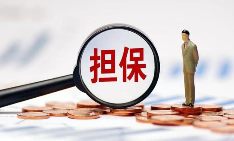 公积金贷款担保人 公积金贷款担保人责任