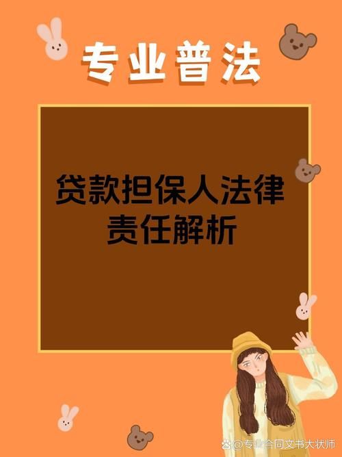 贷款担保人承担什么责任 贷款担保人承担什么责任对后代有影响吗