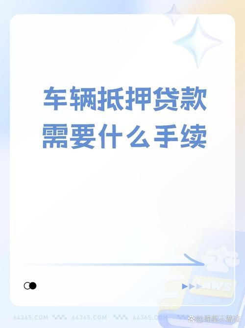 千万别做汽车抵押贷款 汽车抵押贷款好吗