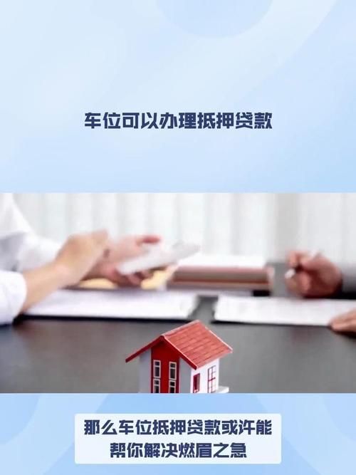 车位可以按揭贷款吗 车位能做按揭吗