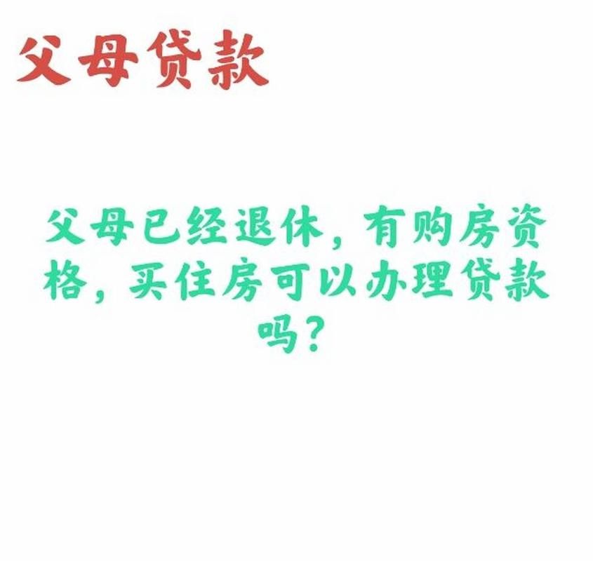 退休后买房能贷款吗 退休之后买房子可以贷款吗