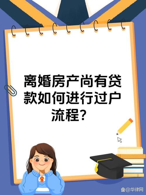 离婚后有贷款的房子怎么过户 离婚后贷款的房子怎么过户给一方