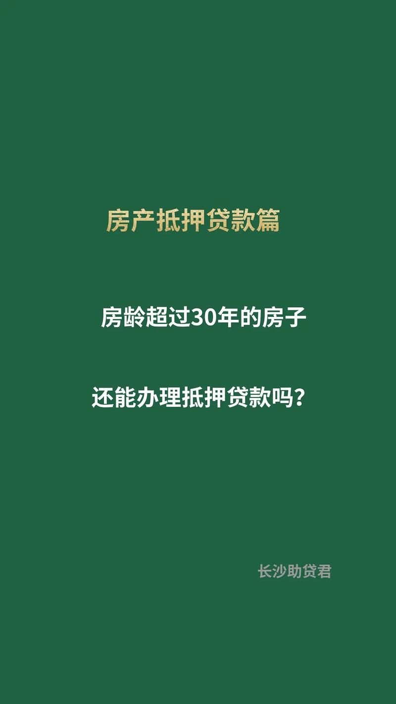 30年以上的房子能贷款吗 30年以上房子可以买吗