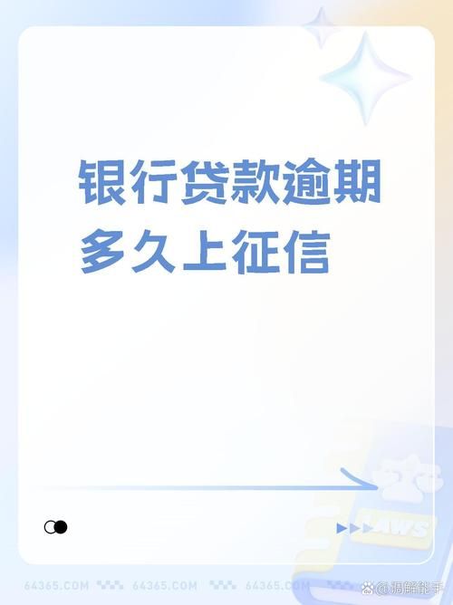 贷款逾期几天会上征信 贷款逾期一天会不会上征信