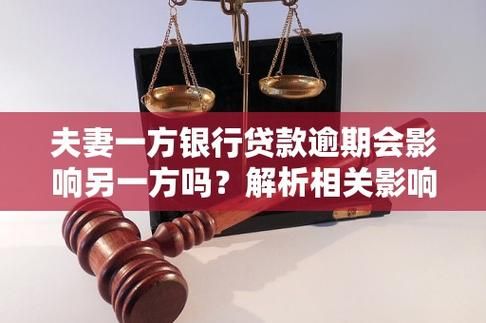 贷款夫妻一方有逾期 夫妻双方有一方贷款逾期会影响另一方吗