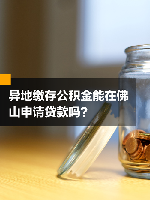 异地贷款买房可以提取公积金吗 外地贷款买房可以提取公积金余额吗