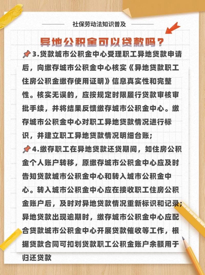 公积金异地可以贷款吗 公积金异地能贷款吗？