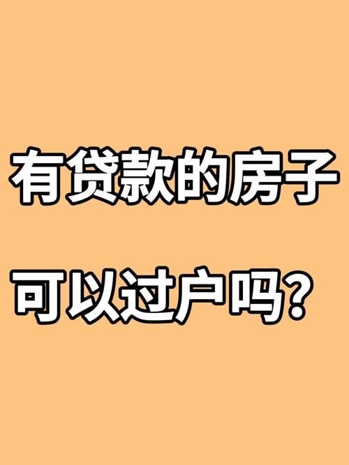 房屋有贷款可以过户吗 房屋有贷款可以办理过户吗