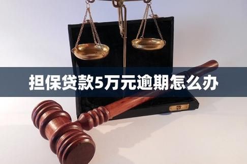 信用社担保贷款 信用社担保贷款到期还不上怎么办