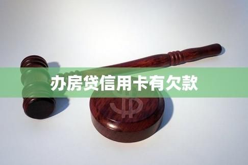 信用卡有欠款可以贷款吗 买房信用卡有欠款可以贷款吗