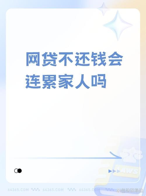 贷款还不上会不会连累家人 贷款不还会影响家人征信吗