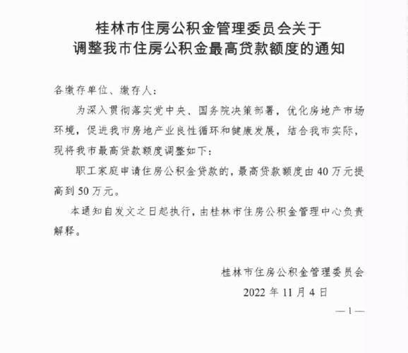 桂林公积金贷款额度 桂林公积金贷款额度查询