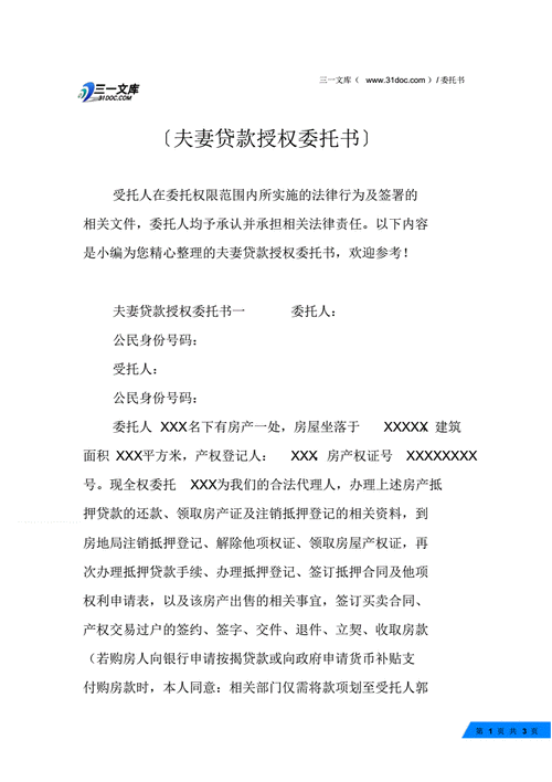 贷款授权是什么意思 贷款授权书范本