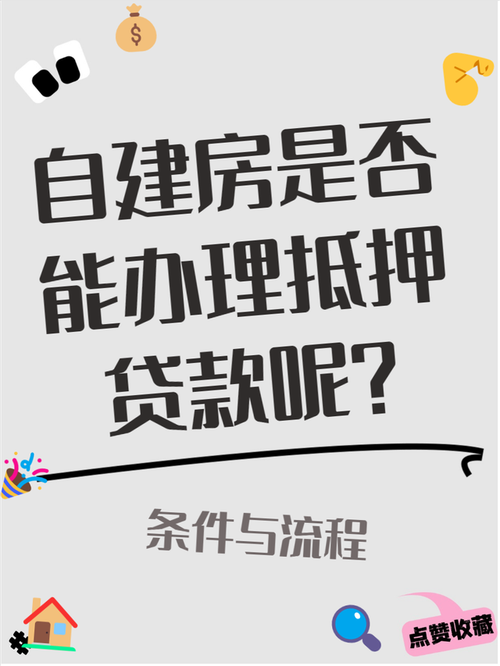 自建房可以抵押贷款吗 自建房可以抵押贷款吗,在哪里办理