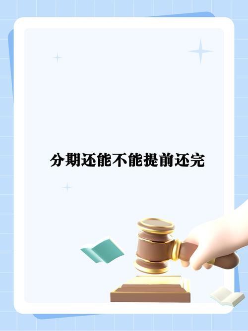 分期贷款不还会怎么样 分期贷不还钱会怎么样